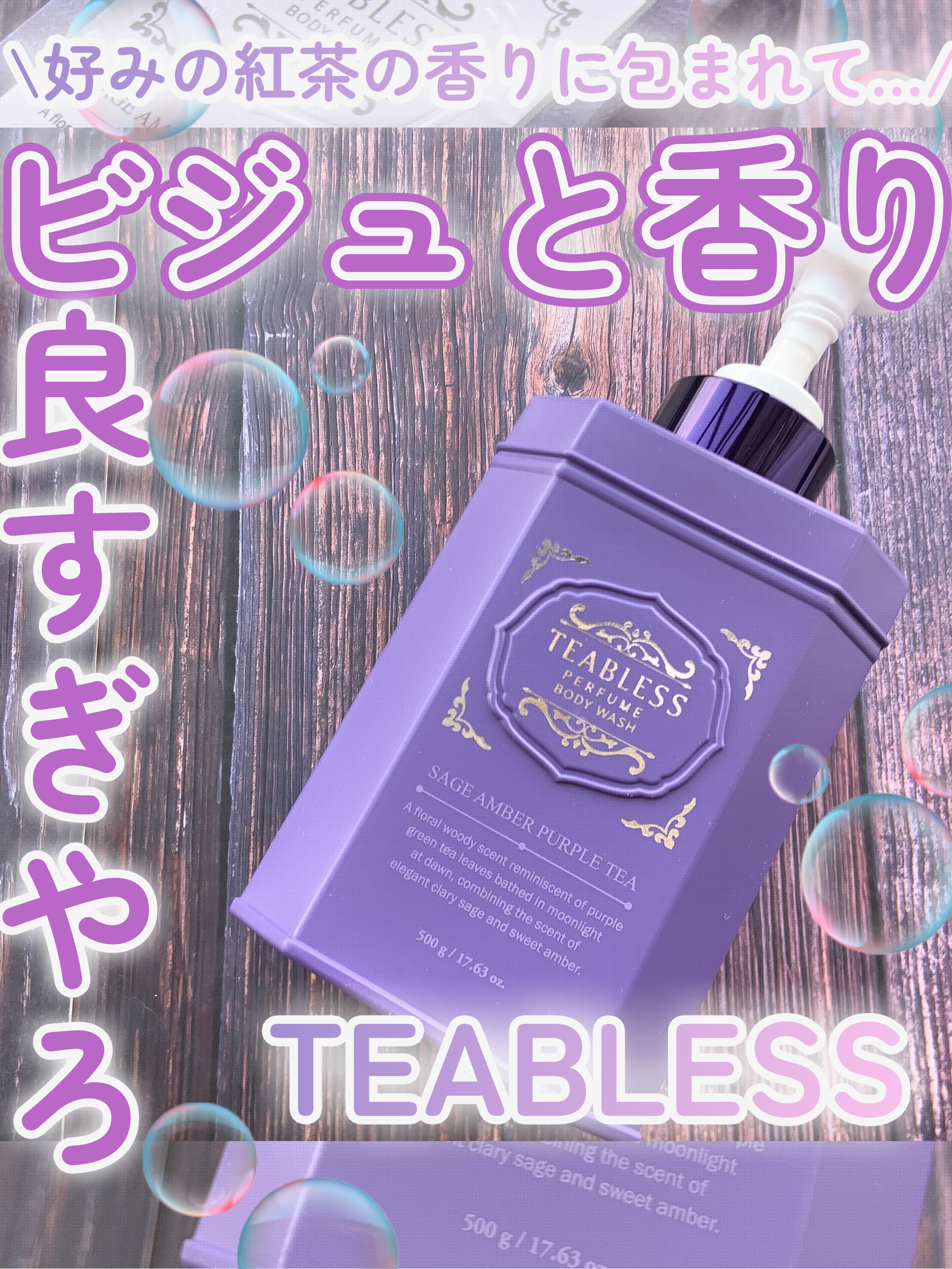 TEABLESS パフュームボディローション セイジアンバーパープルティーのクチコミ「\\ビジュも良くて香りもえぇんか。。好みの紅茶の香りに包まれて…💓☕️🫧//





韓国の.....」（1枚目）
