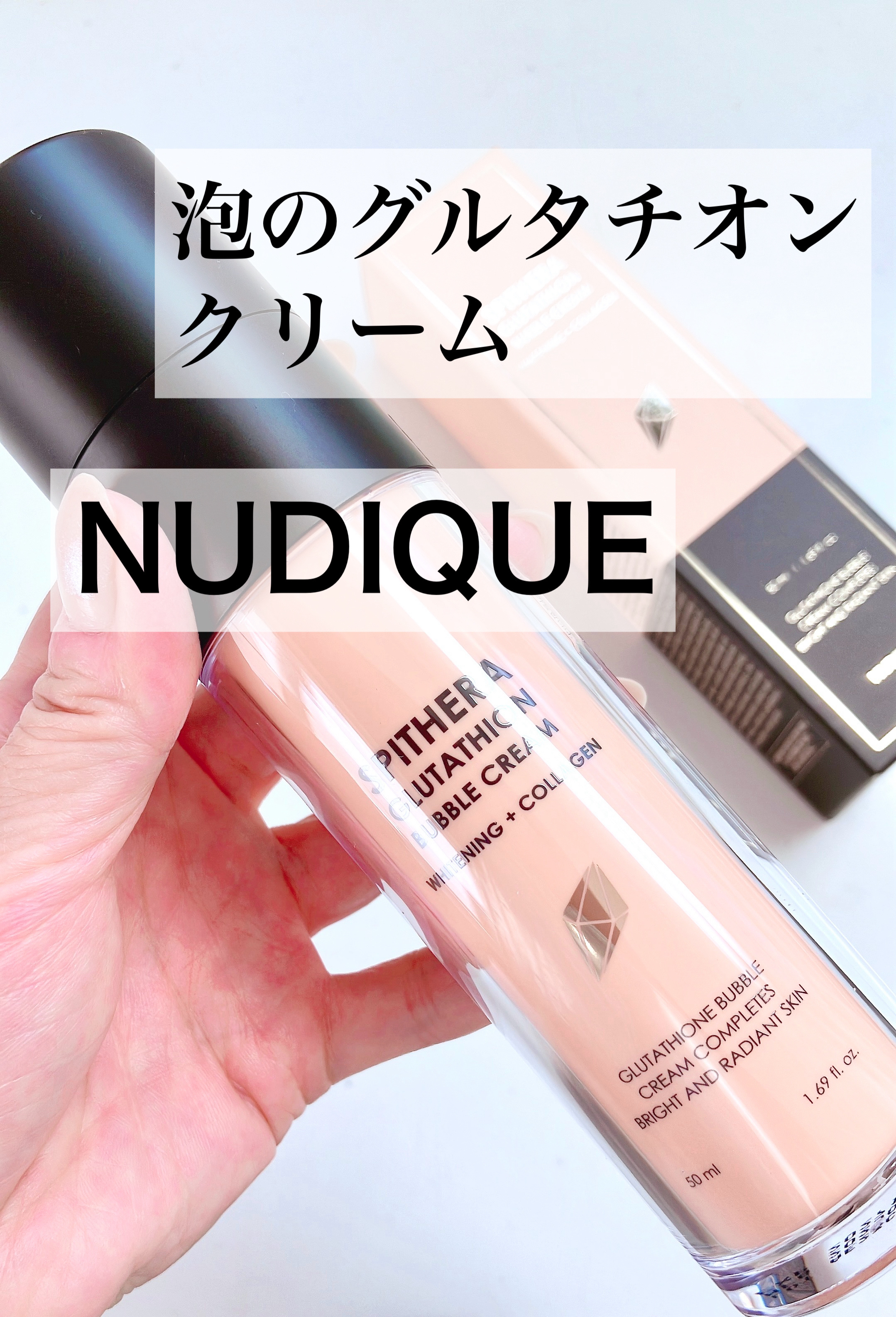 スピテラグルタチオンバブルクリーム/NUDIQUE/フェイスクリームを使ったクチコミ（1枚目）