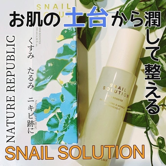 スネイルソリューション スキンブースター(R)/ネイチャーリパブリック/ブースター・導入液を使ったクチコミ(1枚目)