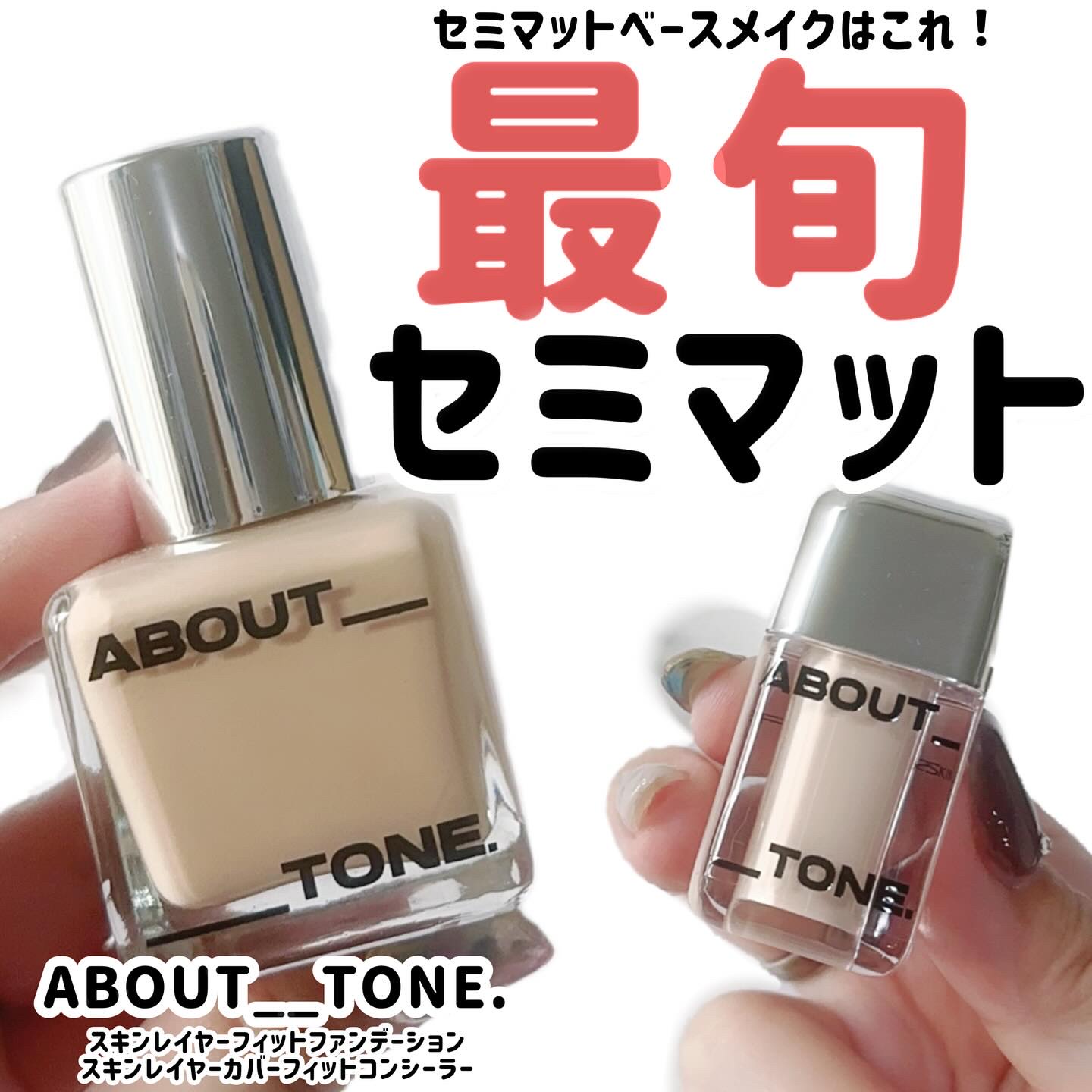 スキンレイヤーフィットファンデーション/ABOUT TONE/リキッドファンデーションを使ったクチコミ（1枚目）