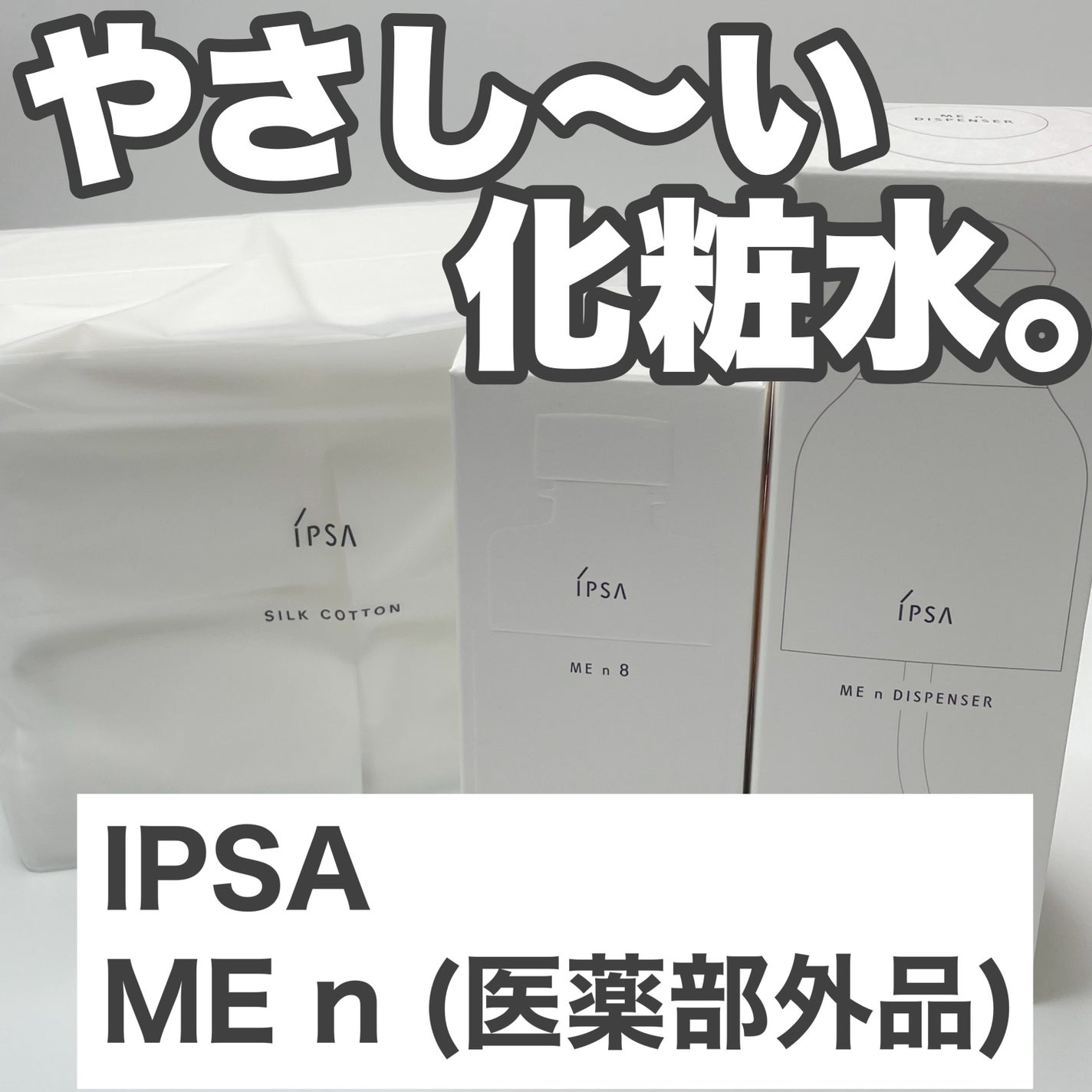 イプサ ME n 8/IPSA/化粧水を使ったクチコミ(1枚目)