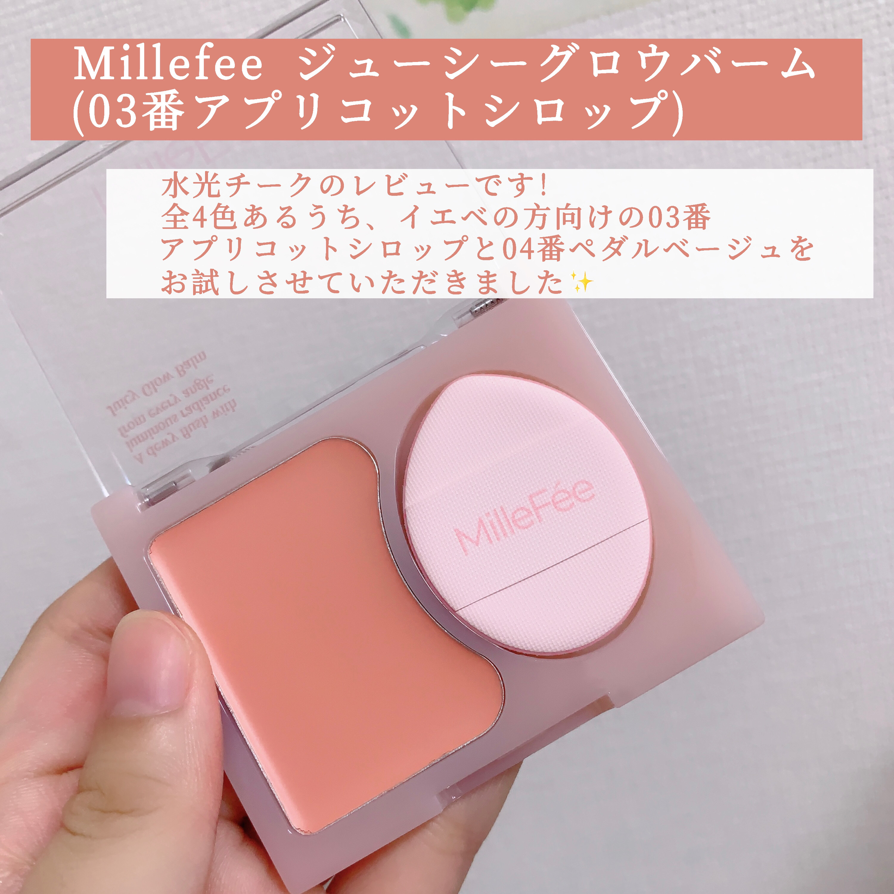 ジューシーグロウバーム/MilleFée/ジェル・クリームチークを使ったクチコミ（2枚目）