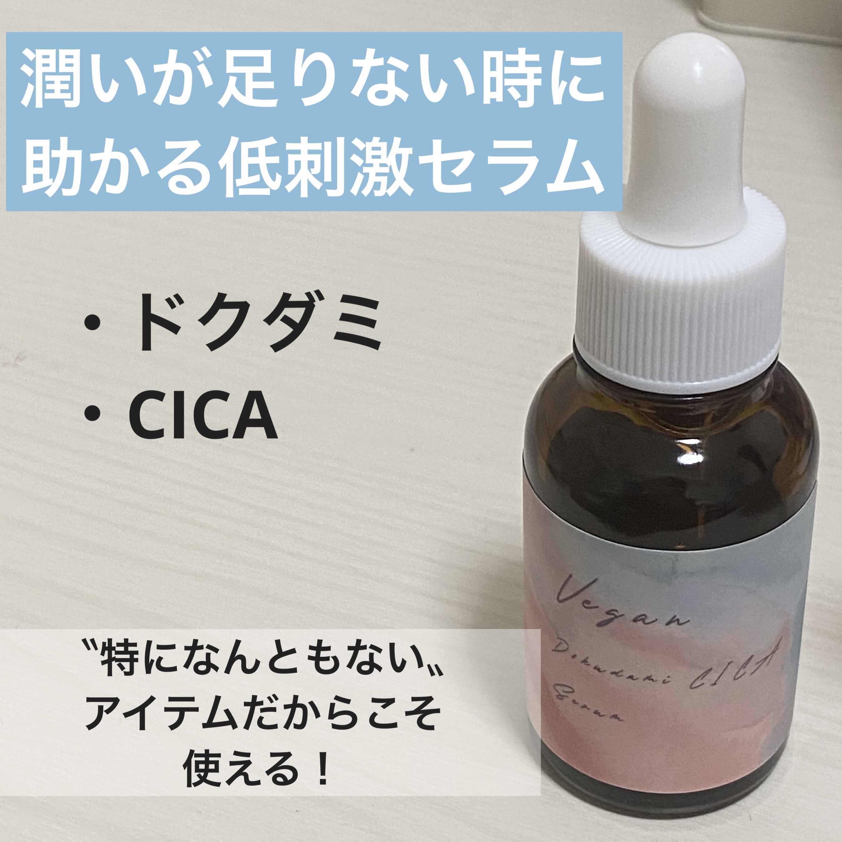 ユーガ ヴィーガン ドクダミシカ セラム/ユーガ/美容液を使ったクチコミ（1枚目）