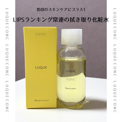 ルクエ コンク/ナリス化粧品/拭き取り化粧水を使ったクチコミ(1枚目)