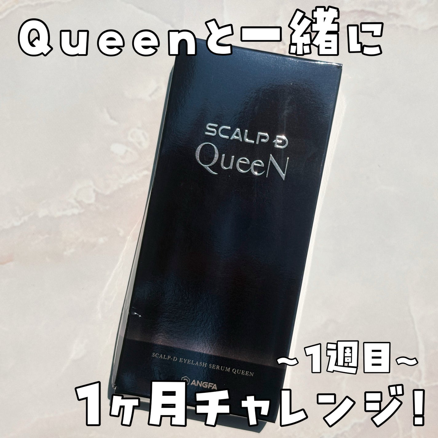 スカルプDまつ毛美容液 クイーン/アンファー(スカルプD)/まつげ美容液を使ったクチコミ(1枚目)