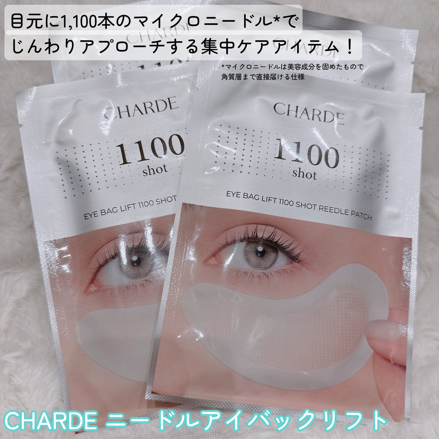 アイバックリフト1100シャットリードルパッチ/CHARDE/シートマスク・パックを使ったクチコミ(2枚目)