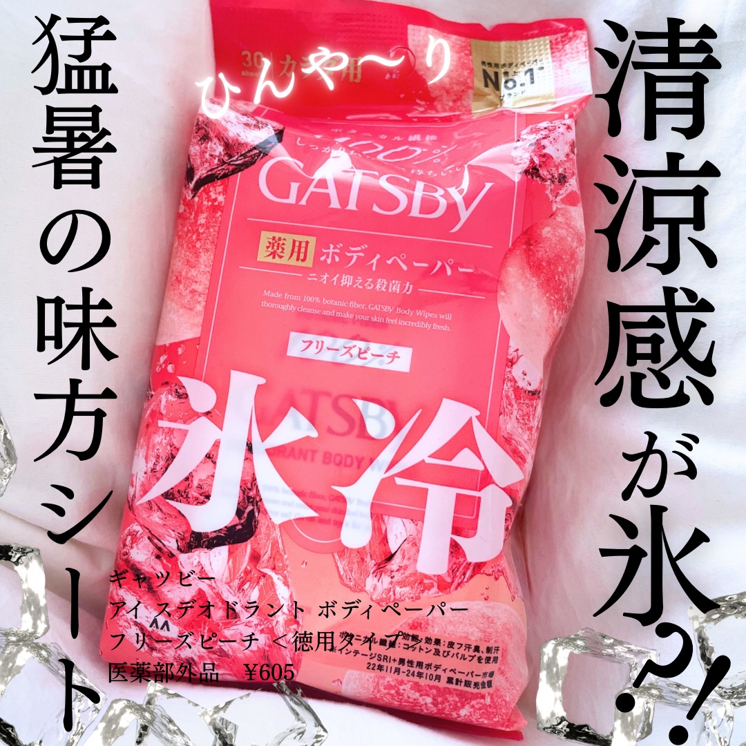 アイスデオドラント ボディペーパーN フリーズピーチ/ギャツビー/ボディシートを使ったクチコミ（1枚目）