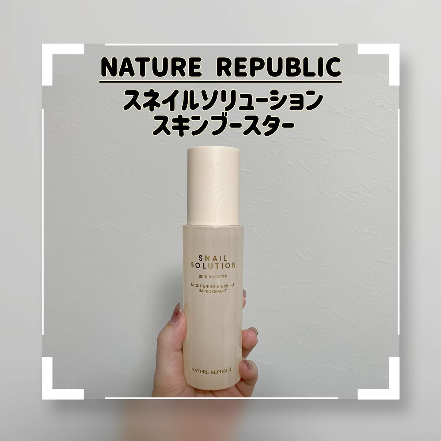 スネイルソリューション スキンブースター(R)/ネイチャーリパブリック/ブースター・導入液を使ったクチコミ（1枚目）