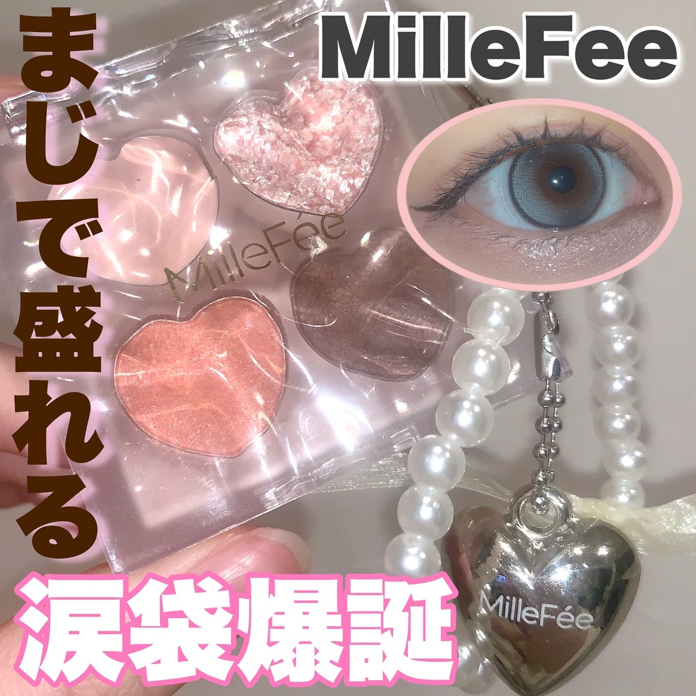 ぷくぷく涙袋パレット/MilleFée/アイシャドウパレットを使ったクチコミ(1枚目)