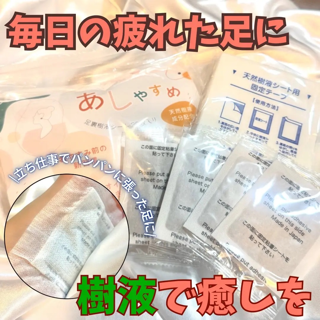 あしやすめ 足裏樹液シート/鎌倉ライフ/レッグ・フットケアを使ったクチコミ（1枚目）