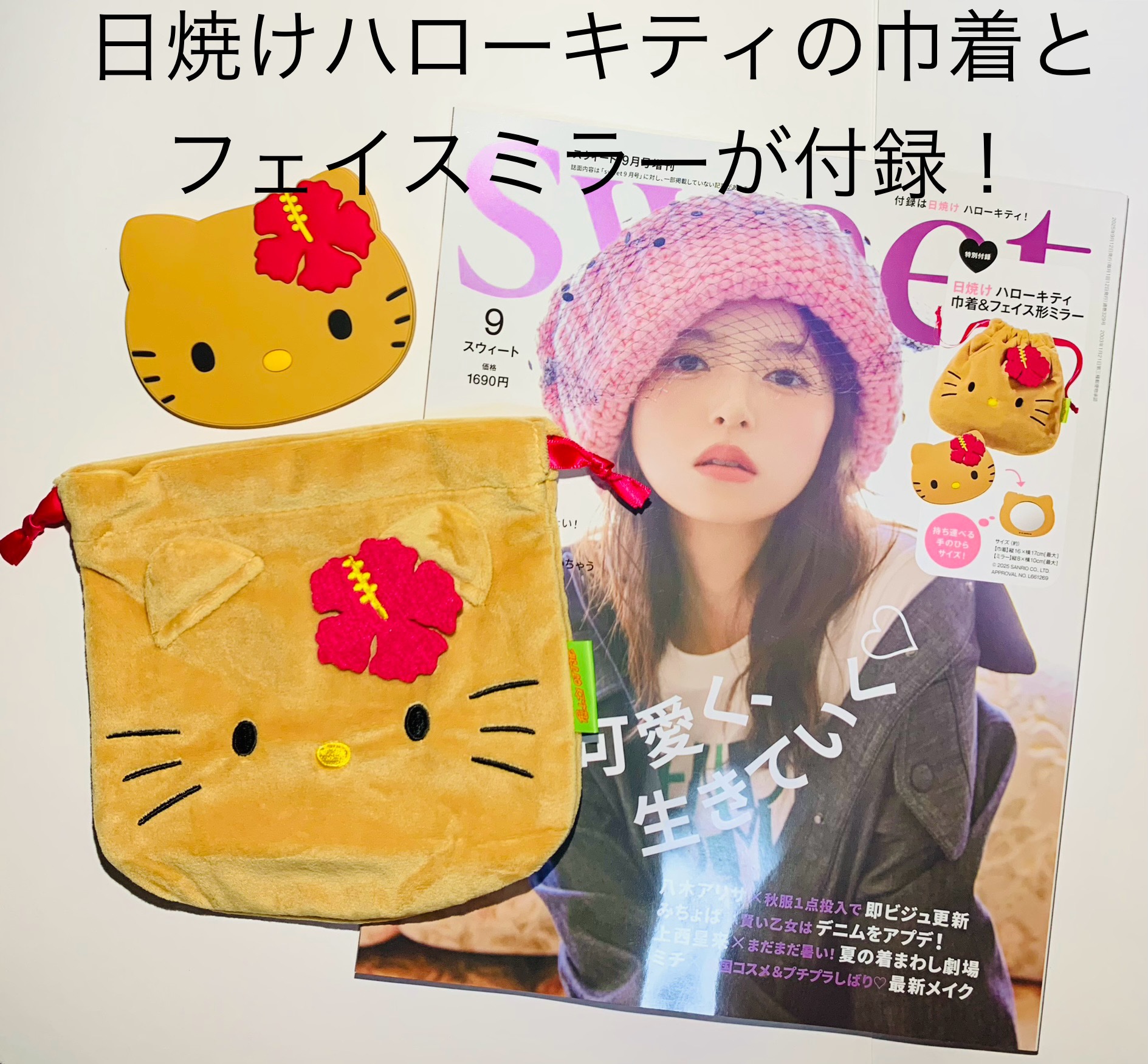 SWEET 2025年9月号 増刊/Sweet(スウィート)/雑誌を使ったクチコミ（1枚目）