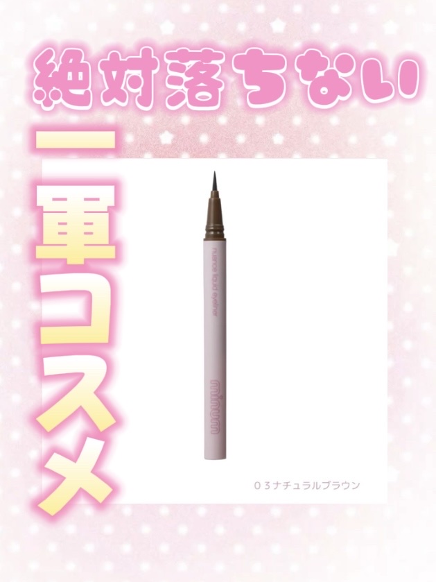 ニュアンスリキッドアイライナー/minum/リキッドアイライナーを使ったクチコミ（1枚目）
