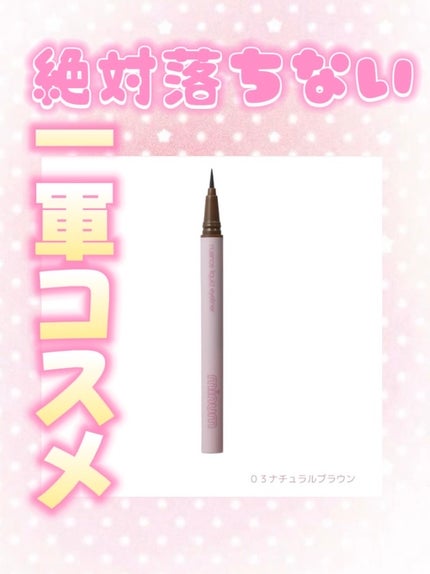 ニュアンスリキッドアイライナー/minum/リキッドアイライナーを使ったクチコミ(1枚目)