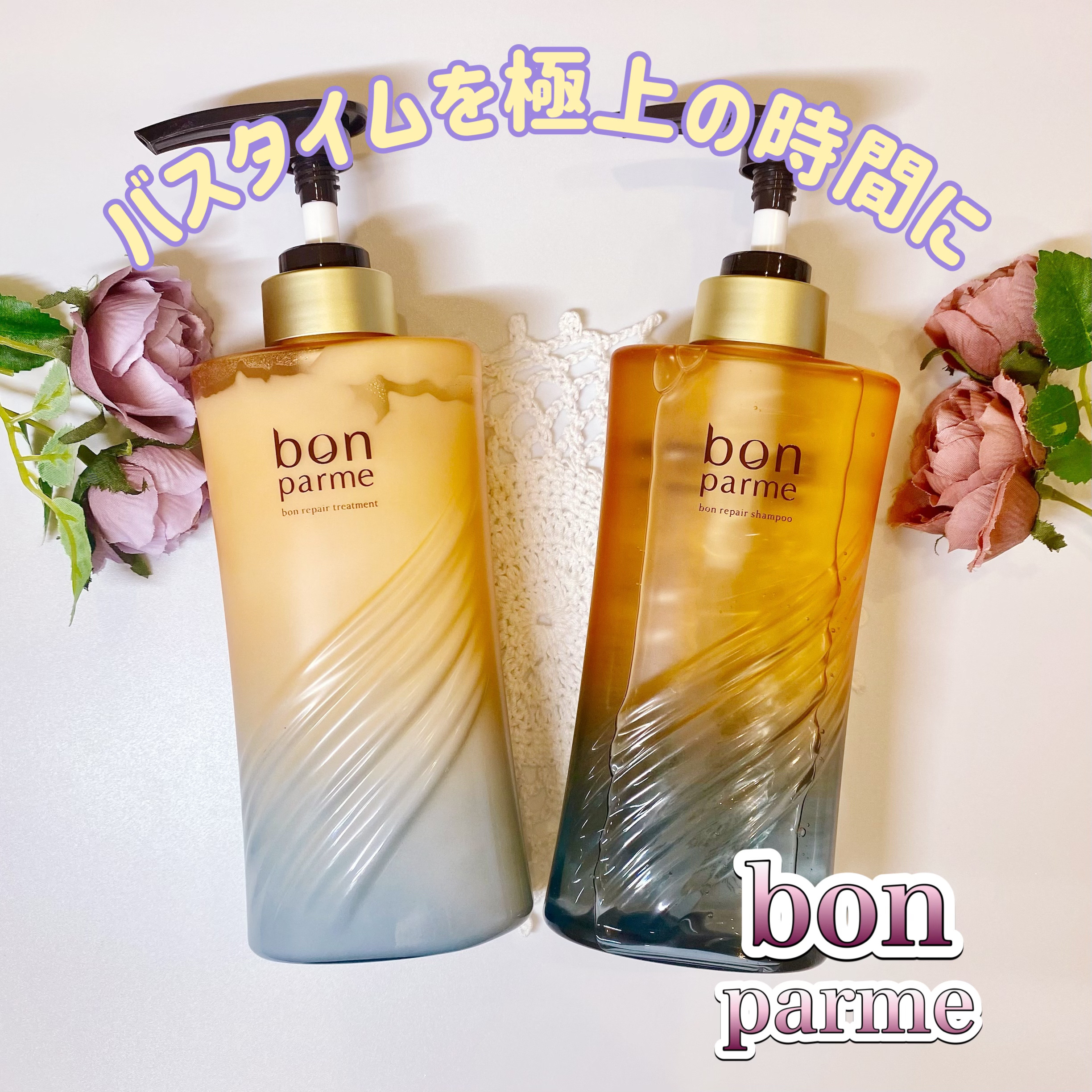 ボンリペア シャンプー/トリートメント/bonparme/シャンプー・コンディショナーを使ったクチコミ（1枚目）