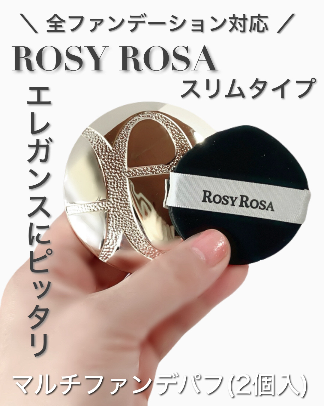マルチファンデパフ2P 〈スリム〉/ロージーローザ/パフ・スポンジを使ったクチコミ（1枚目）