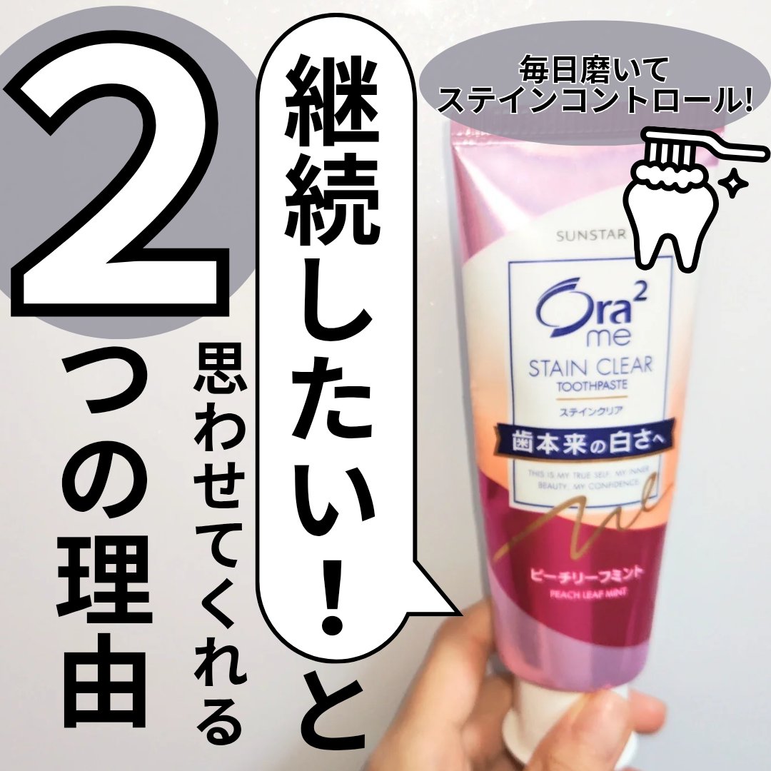 オーラツーミー ステインクリア ペースト/オーラツー/歯磨き粉を使ったクチコミ（1枚目）