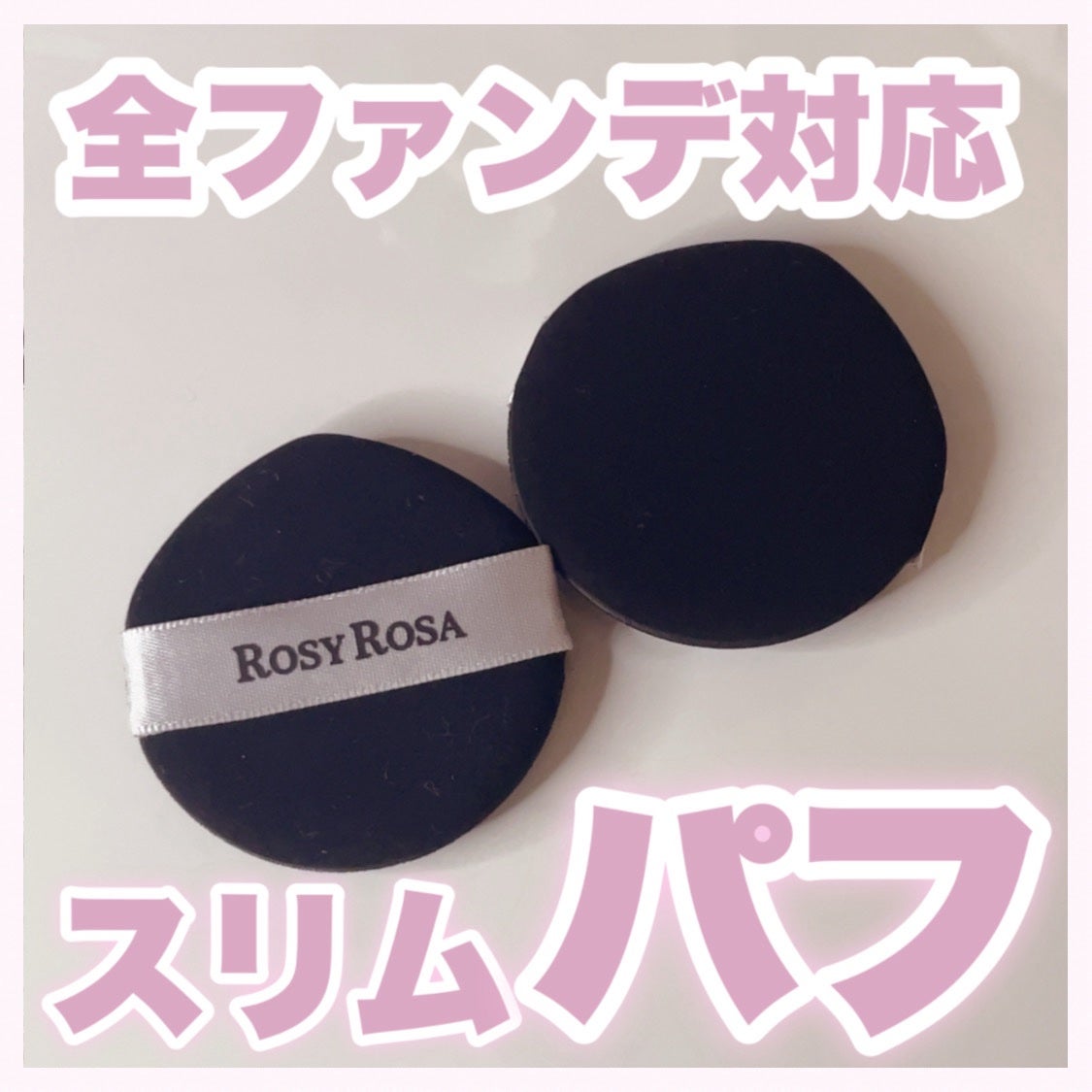 マルチファンデパフ2P 〈スリム〉/ロージーローザ/パフ・スポンジを使ったクチコミ(1枚目)