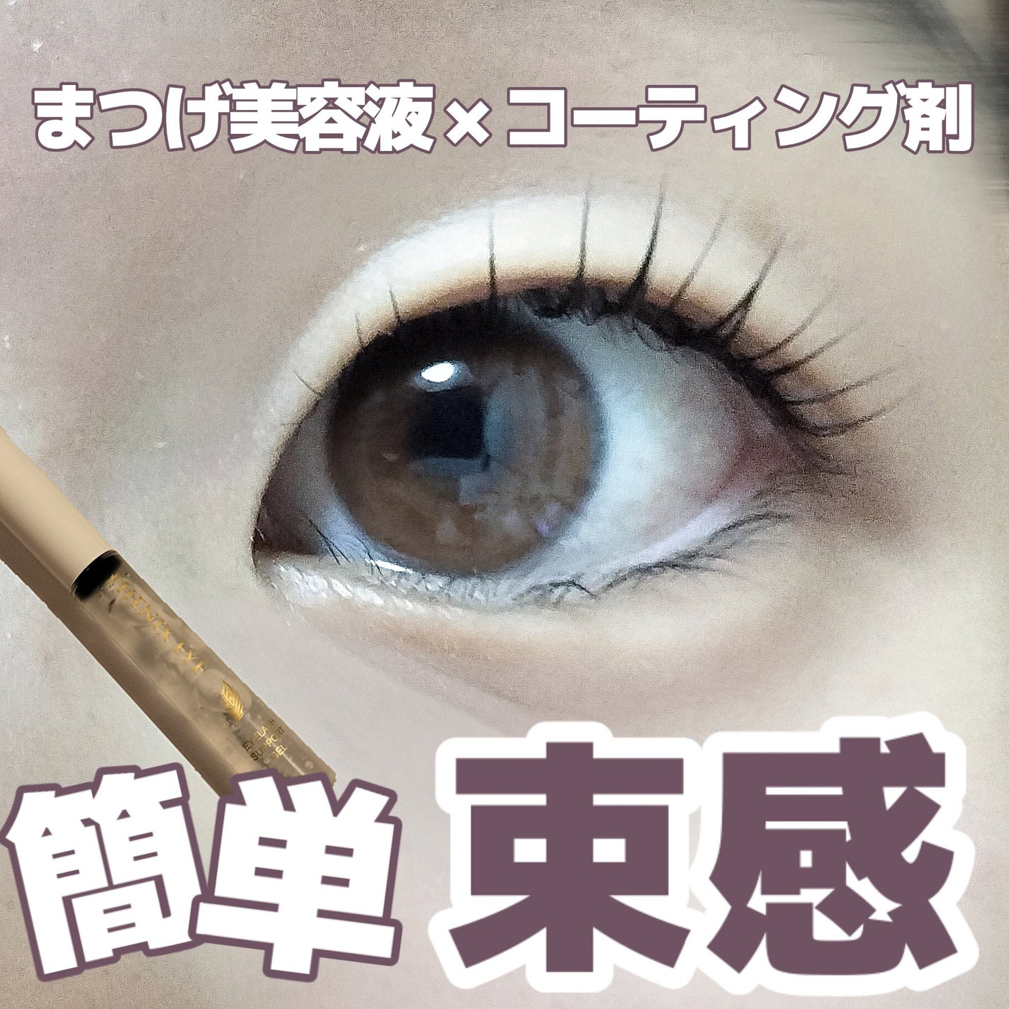 フェニックス アイラッシュサポートジェル/オデットアイラッシュコスメティクス/まつげ美容液を使ったクチコミ(1枚目)