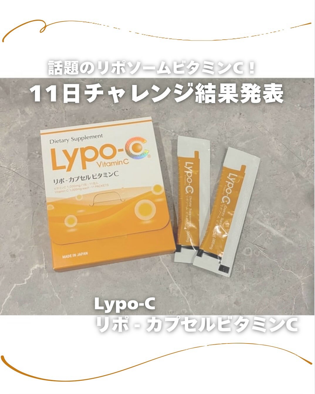 リポカプセルビタミンC/SPIC/美容サプリメントを使ったクチコミ（1枚目）