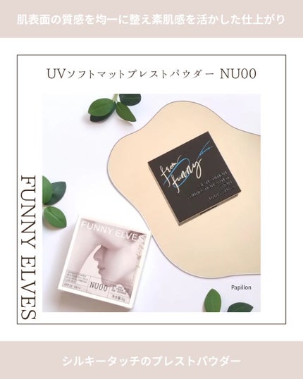 UVソフトマットプレストパウダー/FUNNY ELVES方里/プレストパウダーを使ったクチコミ(1枚目)