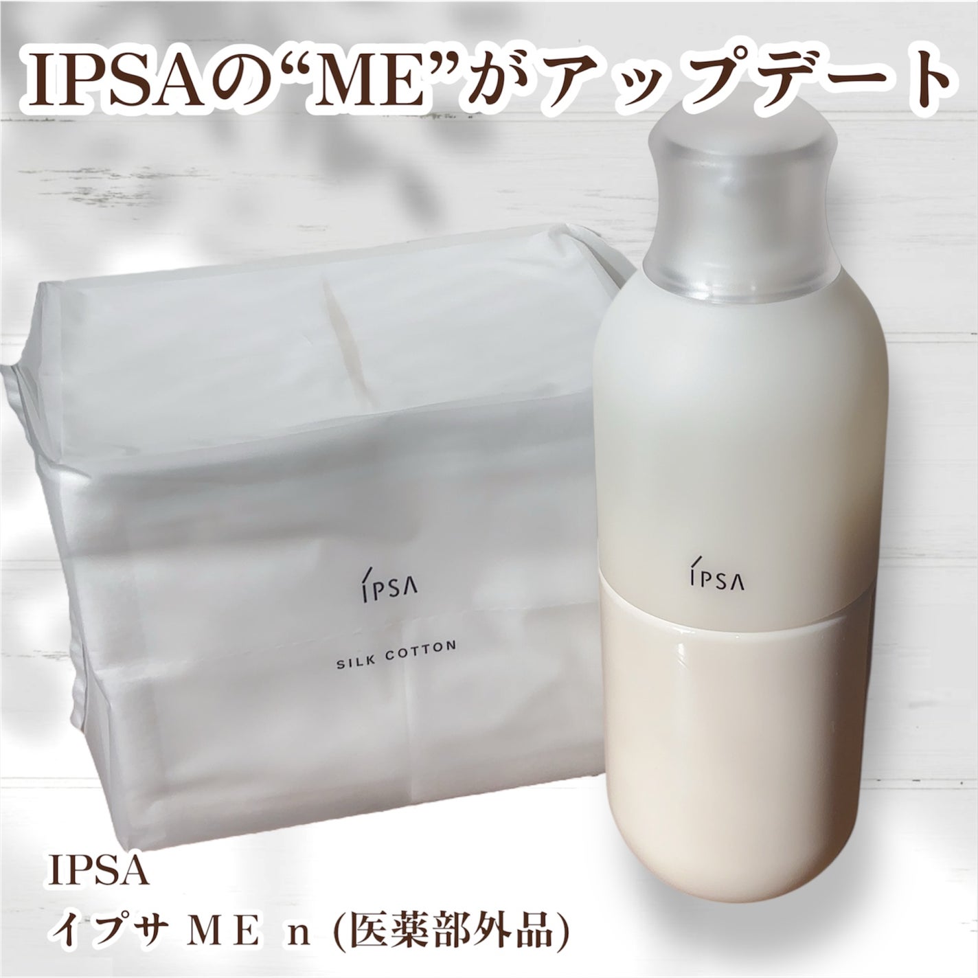 イプサ ME n 8/IPSA/化粧水を使ったクチコミ(1枚目)