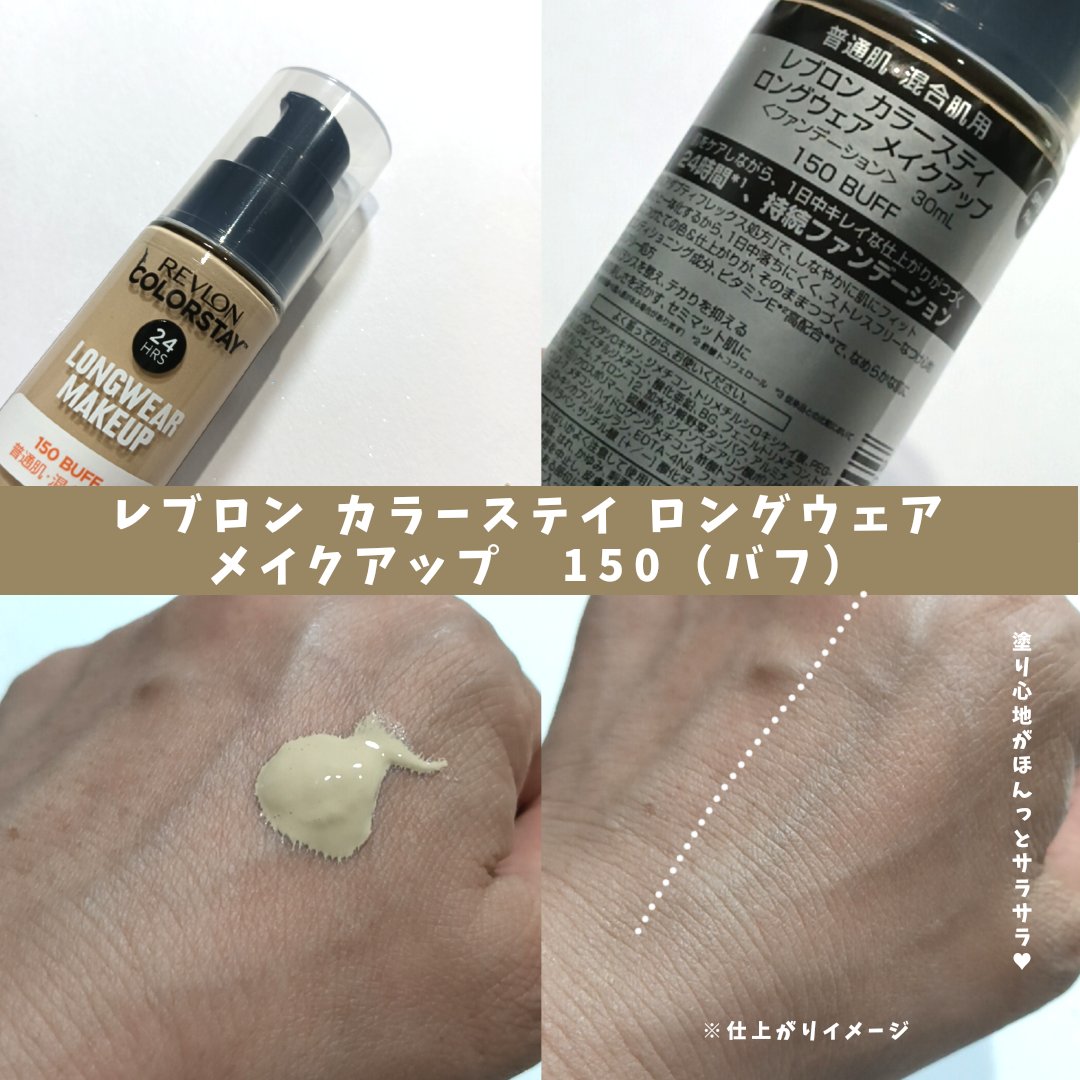 カラーステイ ロングウェア メイクアップ/REVLON/リキッドファンデーションを使ったクチコミ（2枚目）