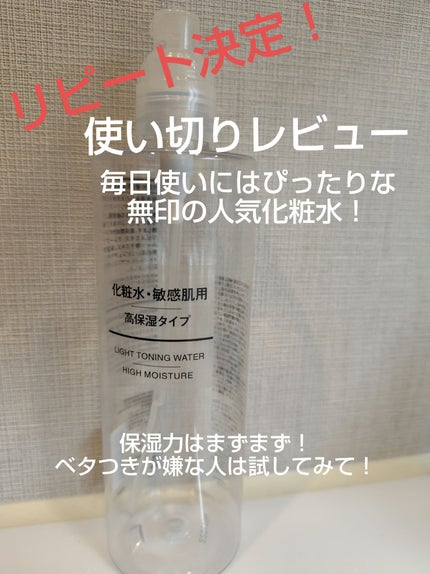 敏感肌用化粧水 高保湿/無印良品/化粧水を使ったクチコミ(1枚目)