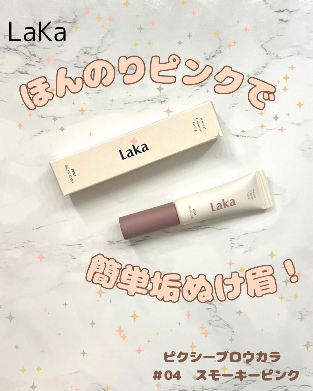 ラカ ピクシーブロウカラ/Laka/眉マスカラを使ったクチコミ(1枚目)