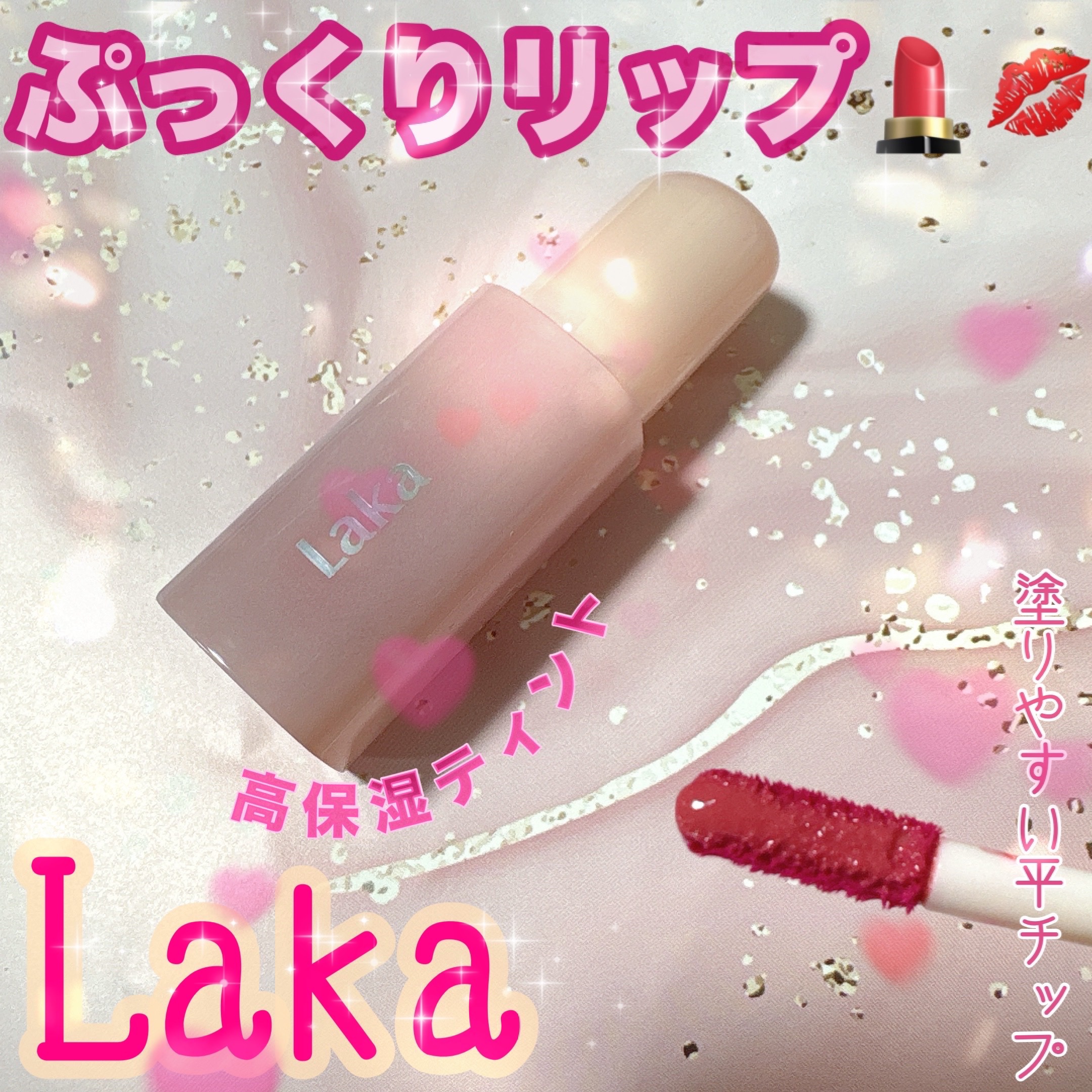 ポッピングバルーンティント/Laka/リップティントを使ったクチコミ（1枚目）