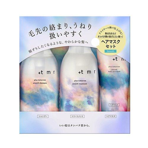 スムース シャンプー・トリートメント・マスク トリプルセット +tmr