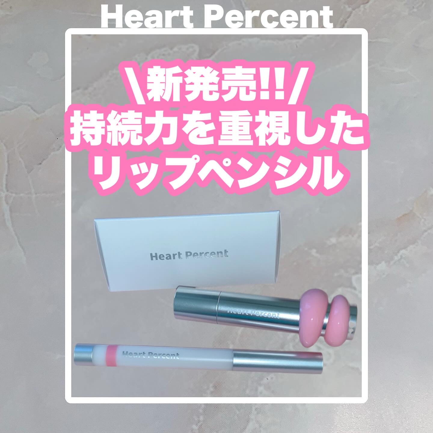 ライン プルーフ リップペンシル 04 コージーピンク /Heart Percent/リップライナーを使ったクチコミ（1枚目）