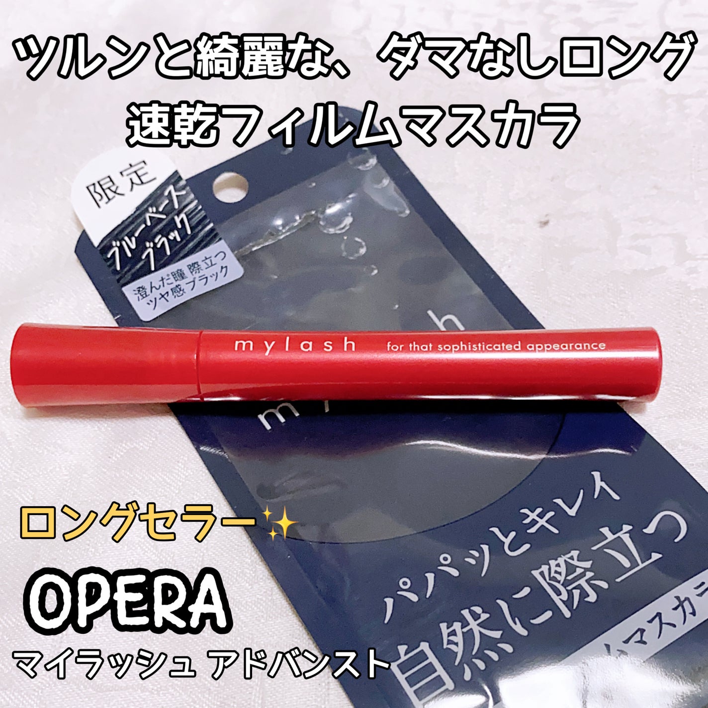 オペラ マイラッシュ アドバンスト/OPERA/マスカラを使ったクチコミ(1枚目)