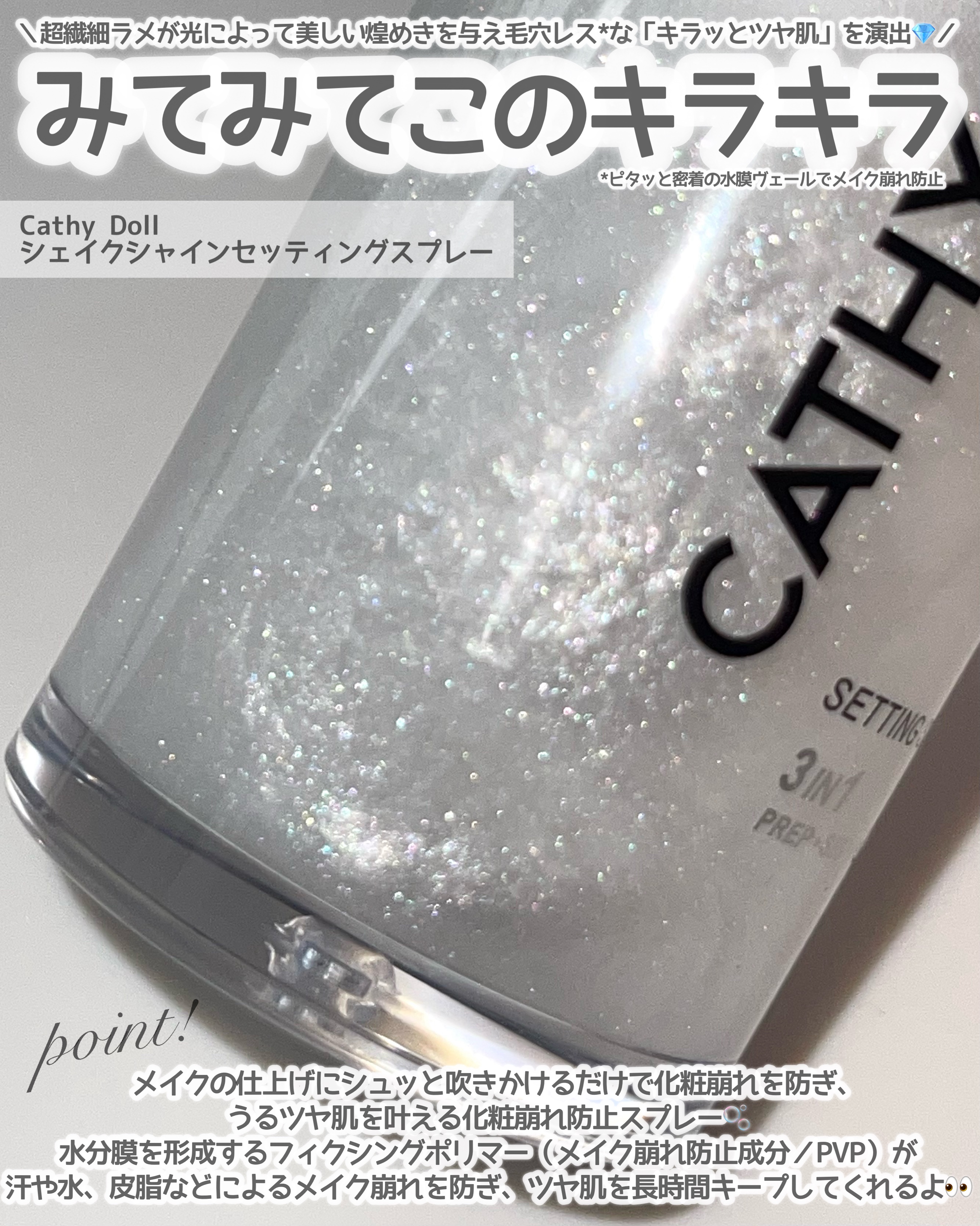 シェイクシャインセッティングスプレー/CathyDoll/フィックスミストを使ったクチコミ（2枚目）