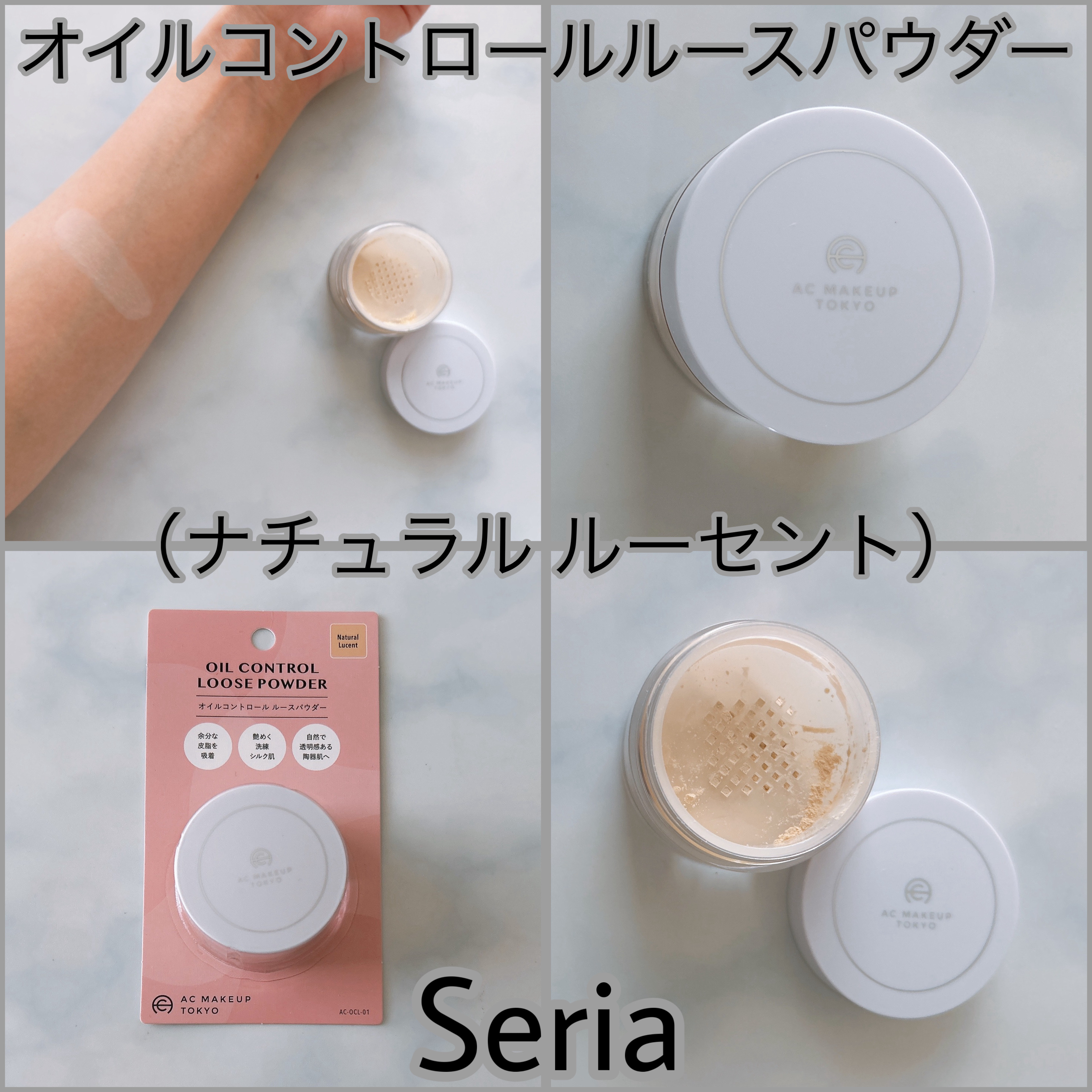 セリア オイルコントロール ルースパウダーのクチコミ「Seria オイルコントロールルースパウダー
（ナチュラル ルーセント）

•余分な皮脂を吸着.....」（1枚目）