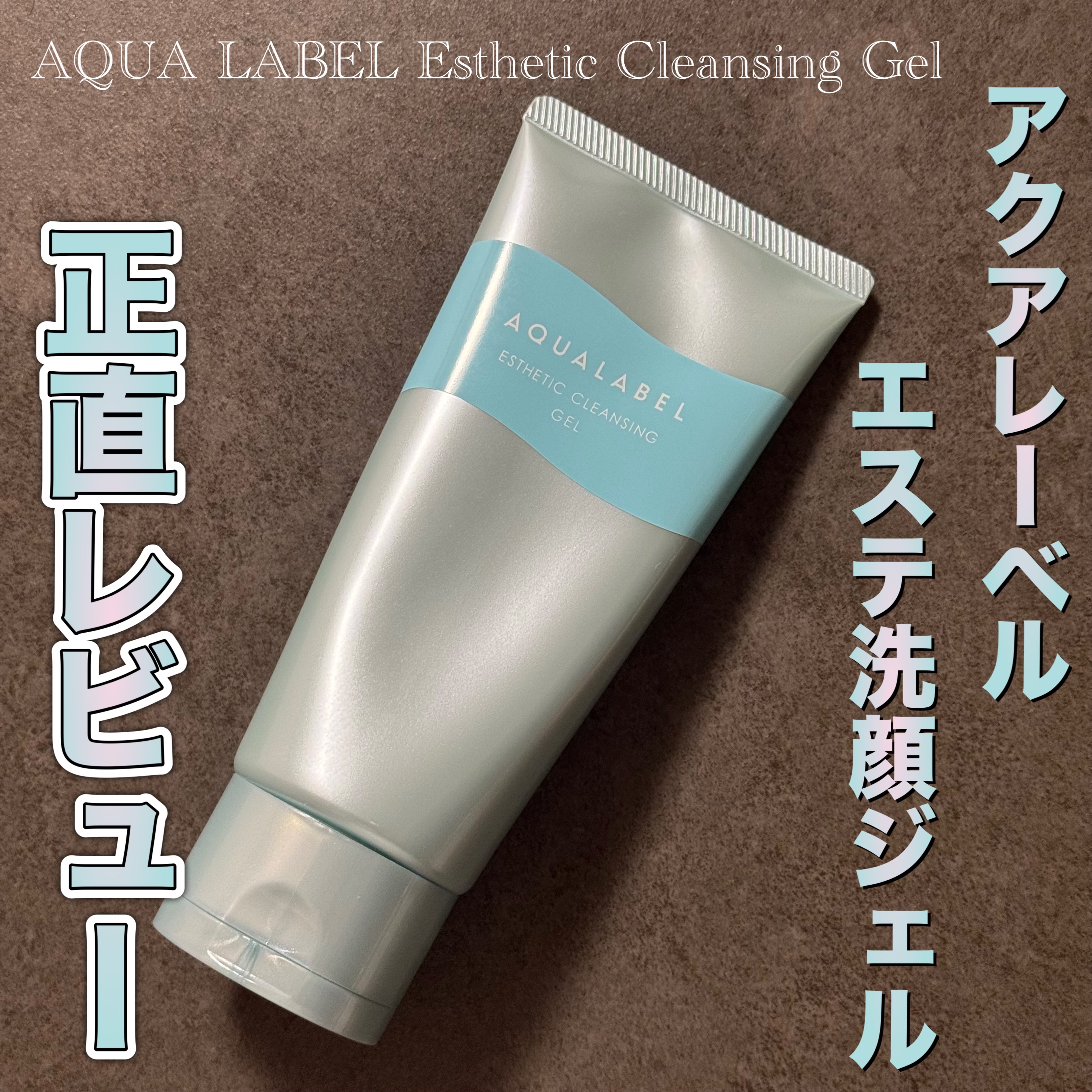 エステ洗顔ジェル/アクアレーベル/その他洗顔料を使ったクチコミ（1枚目）