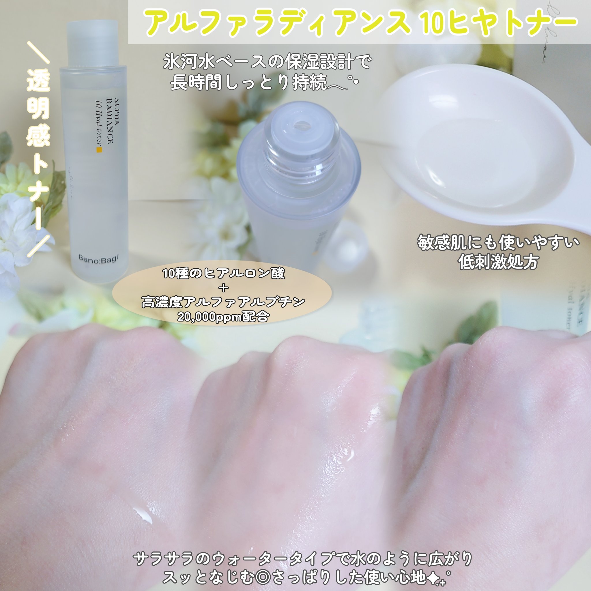 アルファラディアンス10ヒヤトナー/BANOBAGI/化粧水を使ったクチコミ（2枚目）