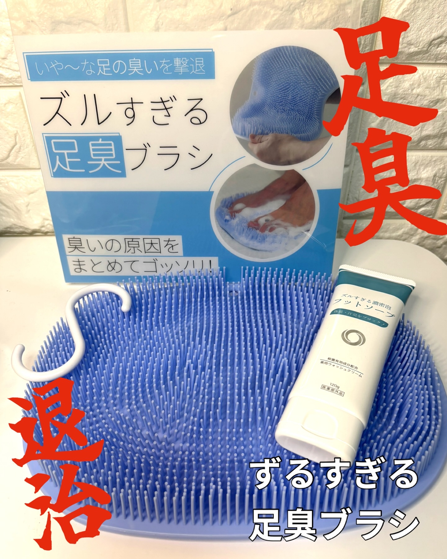 ズルすぎる足臭ブラシ/Coneflake/レッグ・フットケアを使ったクチコミ（1枚目）