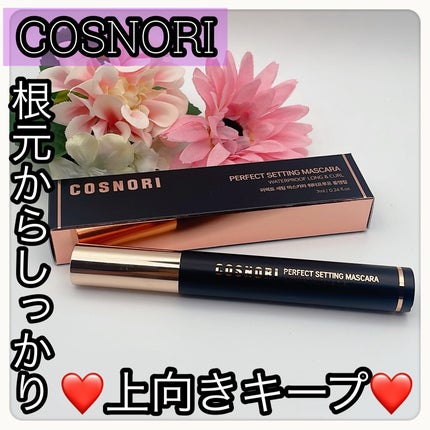 パーフェクトセッティングウォータープルーフマスカラ Long&Curl/COSNORI/マスカラを使ったクチコミ(1枚目)