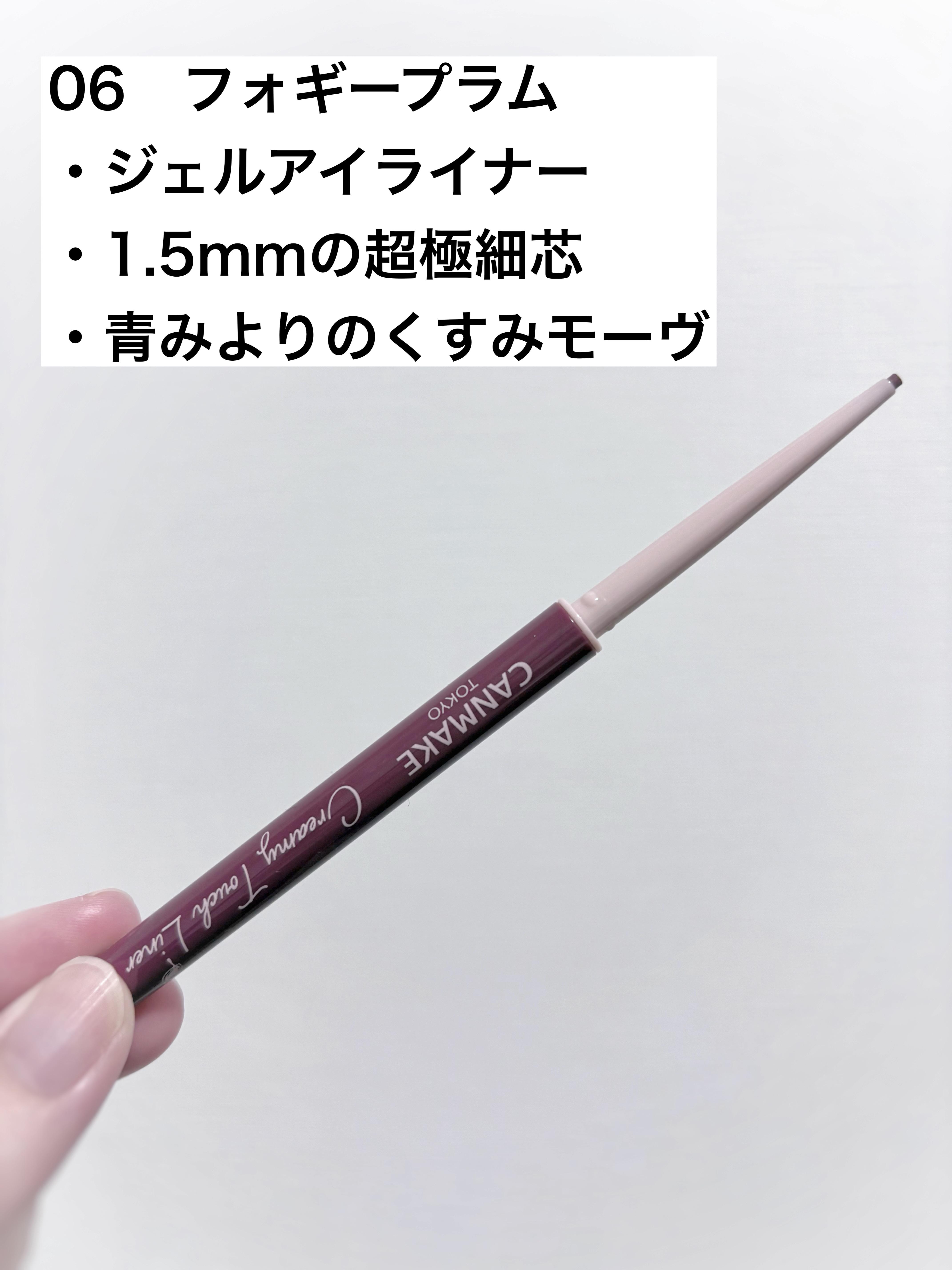 キャンメイク クリーミータッチライナー / No. 06 フォギープラム 楽天市場】【06】 CANMAKE(キャンメイク) クリーミータッチ