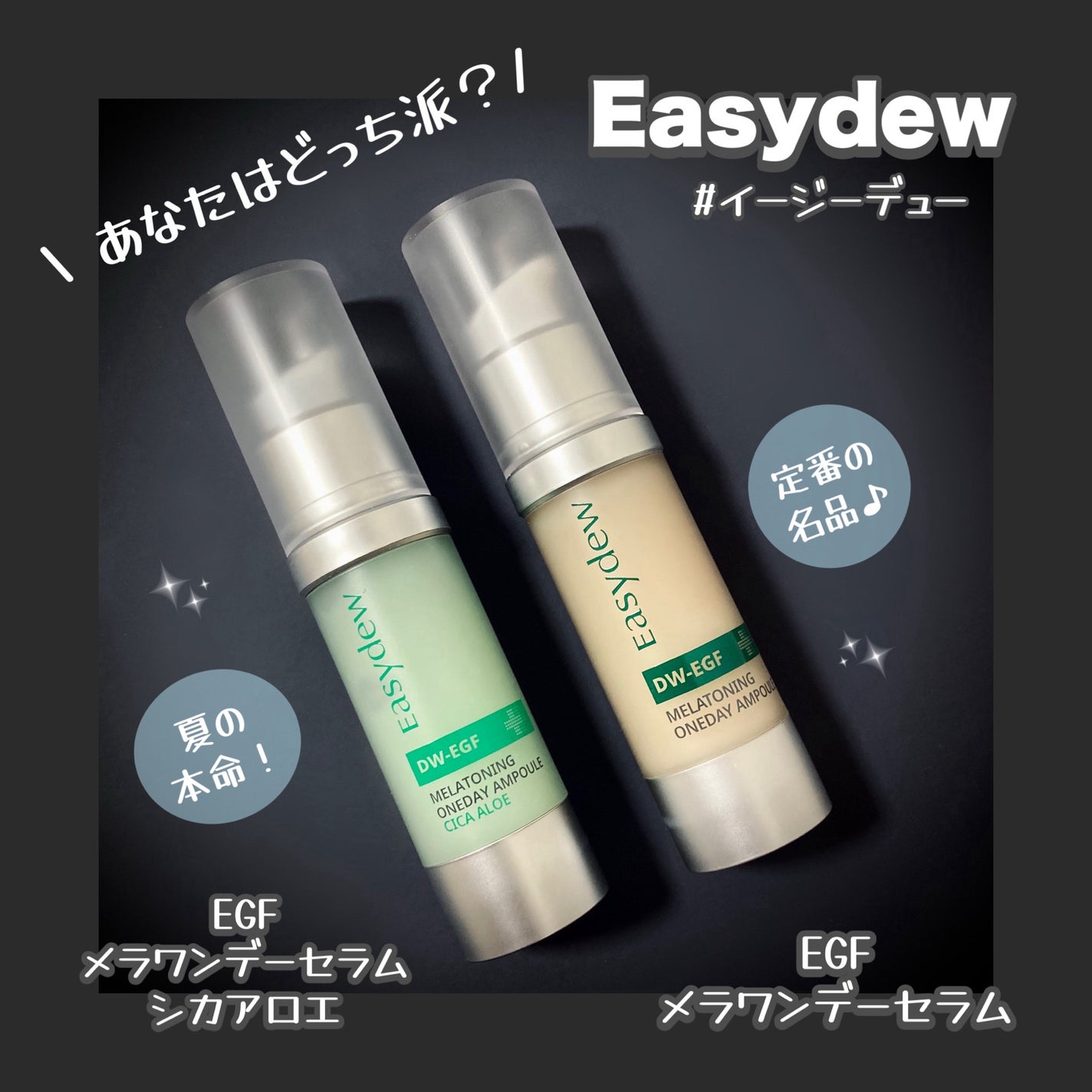 DW-EGF メラ ワンデーセラム/Easydew/美容液を使ったクチコミ(1枚目)