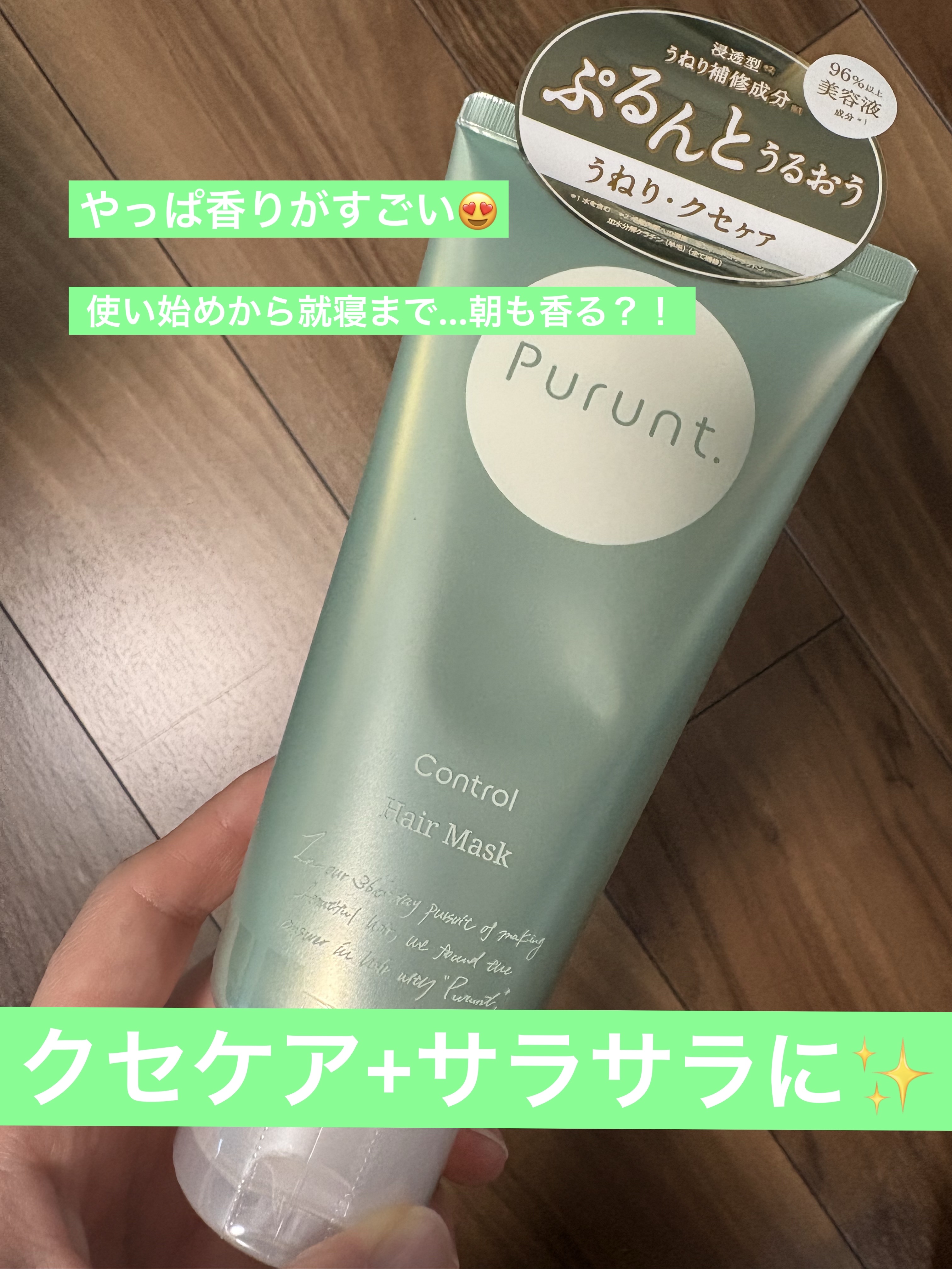プルント コントロール美容液ヘアマスク/Purunt./ヘアマスク・ヘアパックを使ったクチコミ（1枚目）