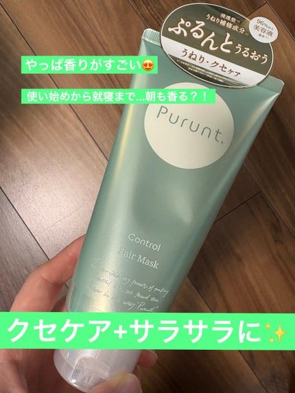 プルント コントロール美容液ヘアマスク/Purunt./ヘアマスク・ヘアパックを使ったクチコミ(1枚目)