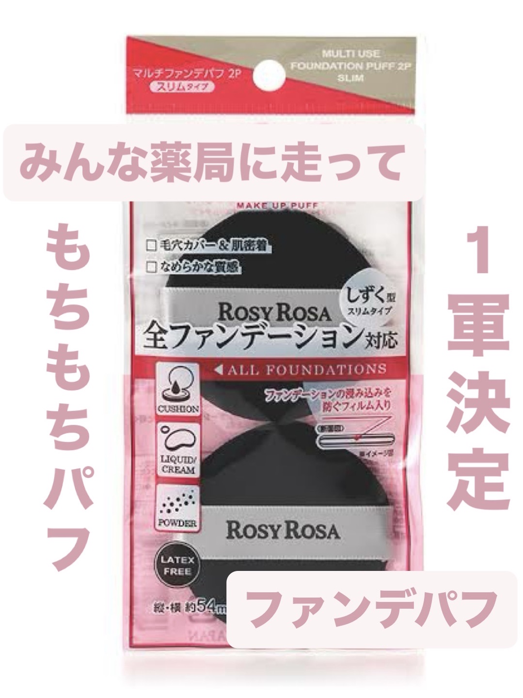 マルチファンデパフ2P 〈スリム〉/ロージーローザ/パフ・スポンジを使ったクチコミ（1枚目）