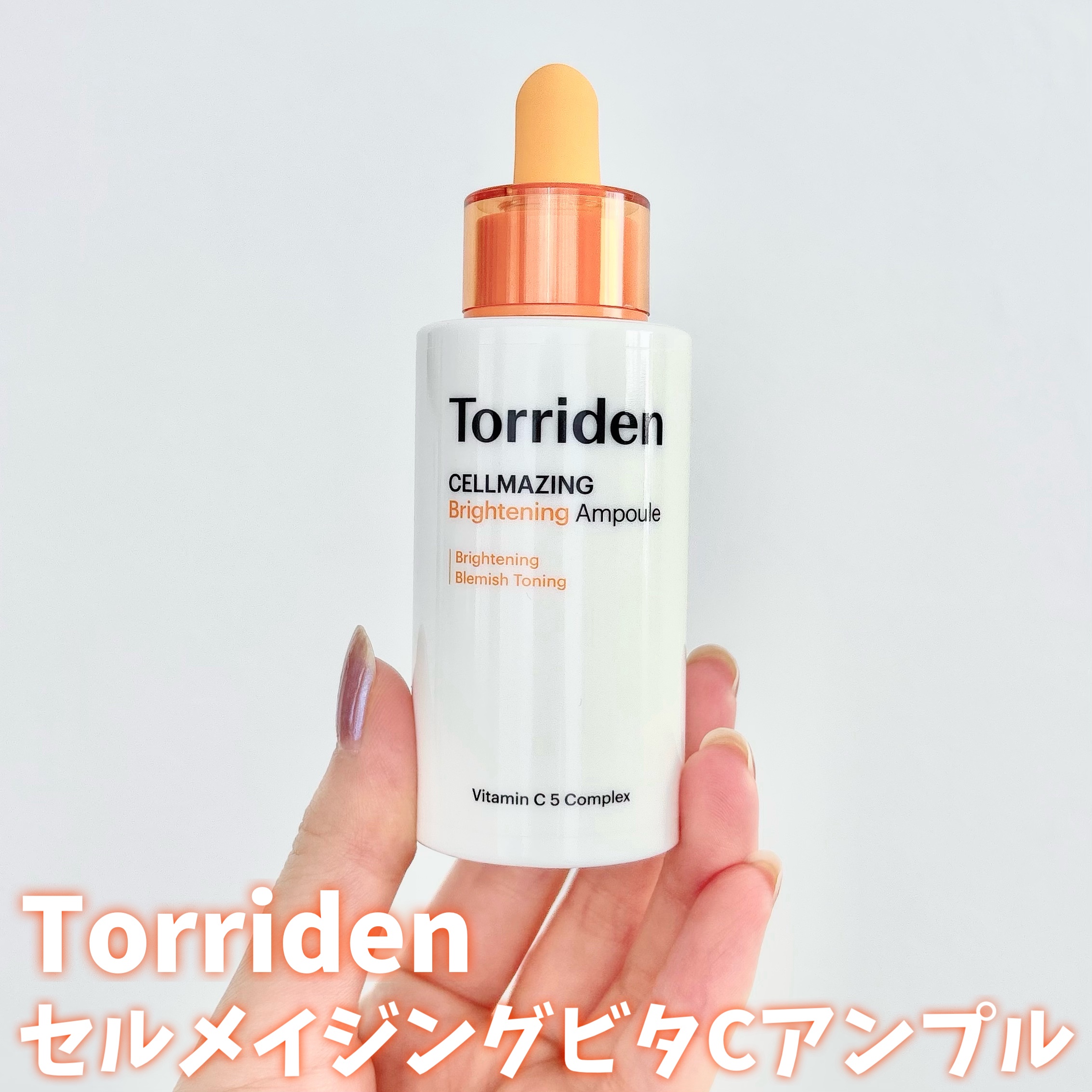 セルメイジング ビタC ブライトニングアンプル/Torriden/美容液を使ったクチコミ（2枚目）