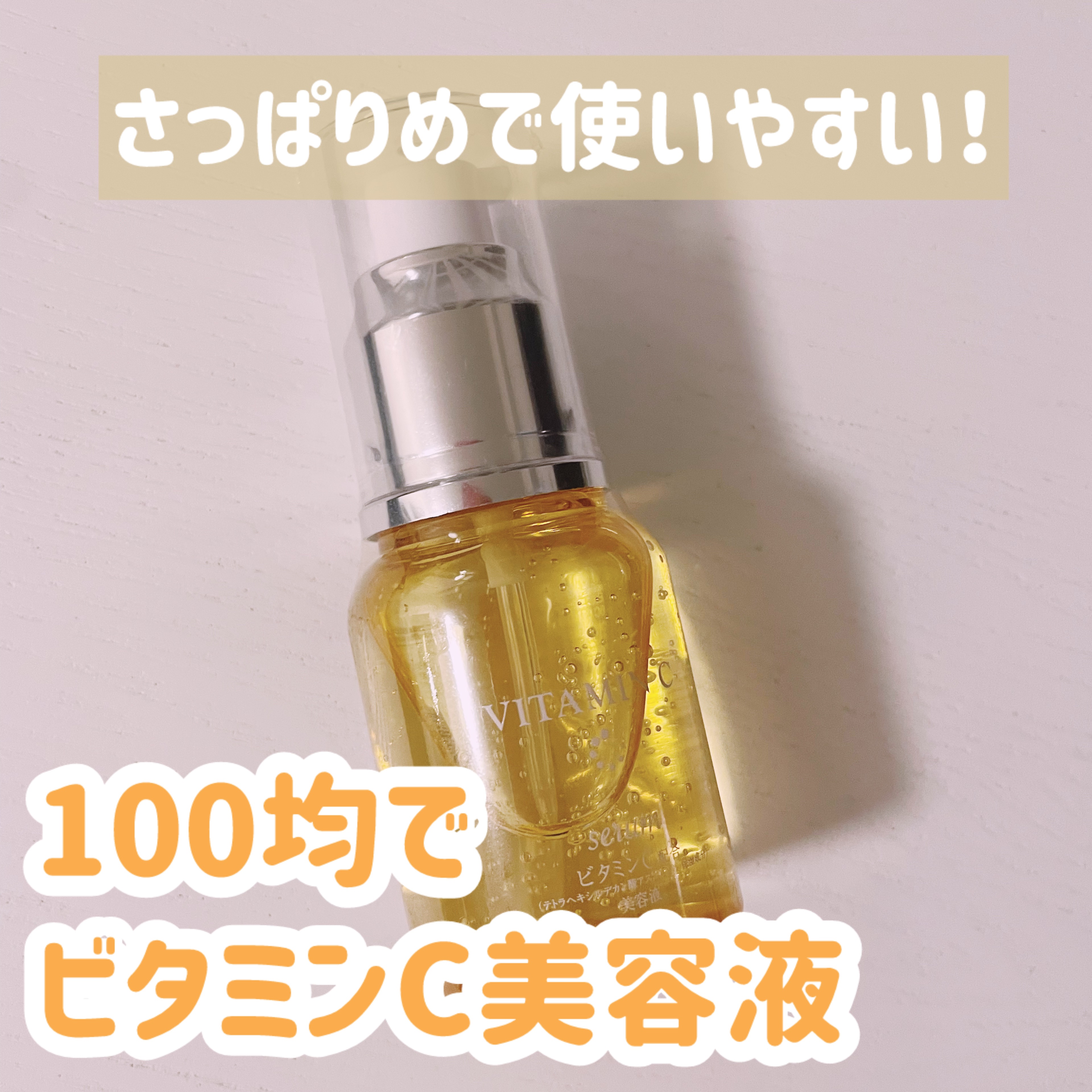 BCローション/DAISO/美容液を使ったクチコミ（1枚目）