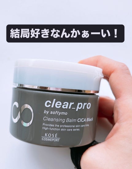 ソフティモ クリアプロ クレンジングバーム CICA ブラック/ソフティモ/クレンジングバームを使ったクチコミ(1枚目)