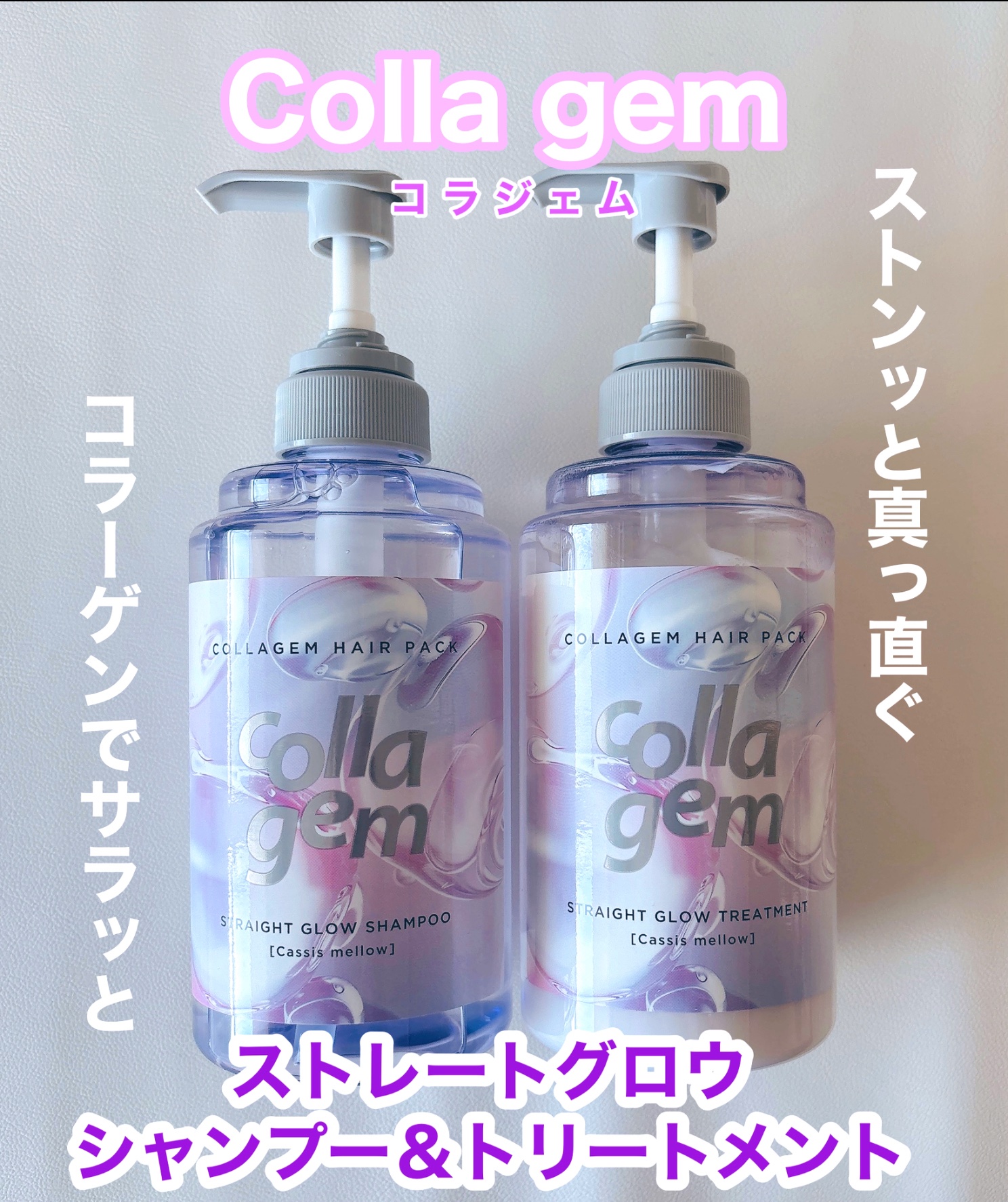 コラジェム ストレートグロウシャンプー/トリートメント/collagem/市販シャンプーを使ったクチコミ（1枚目）