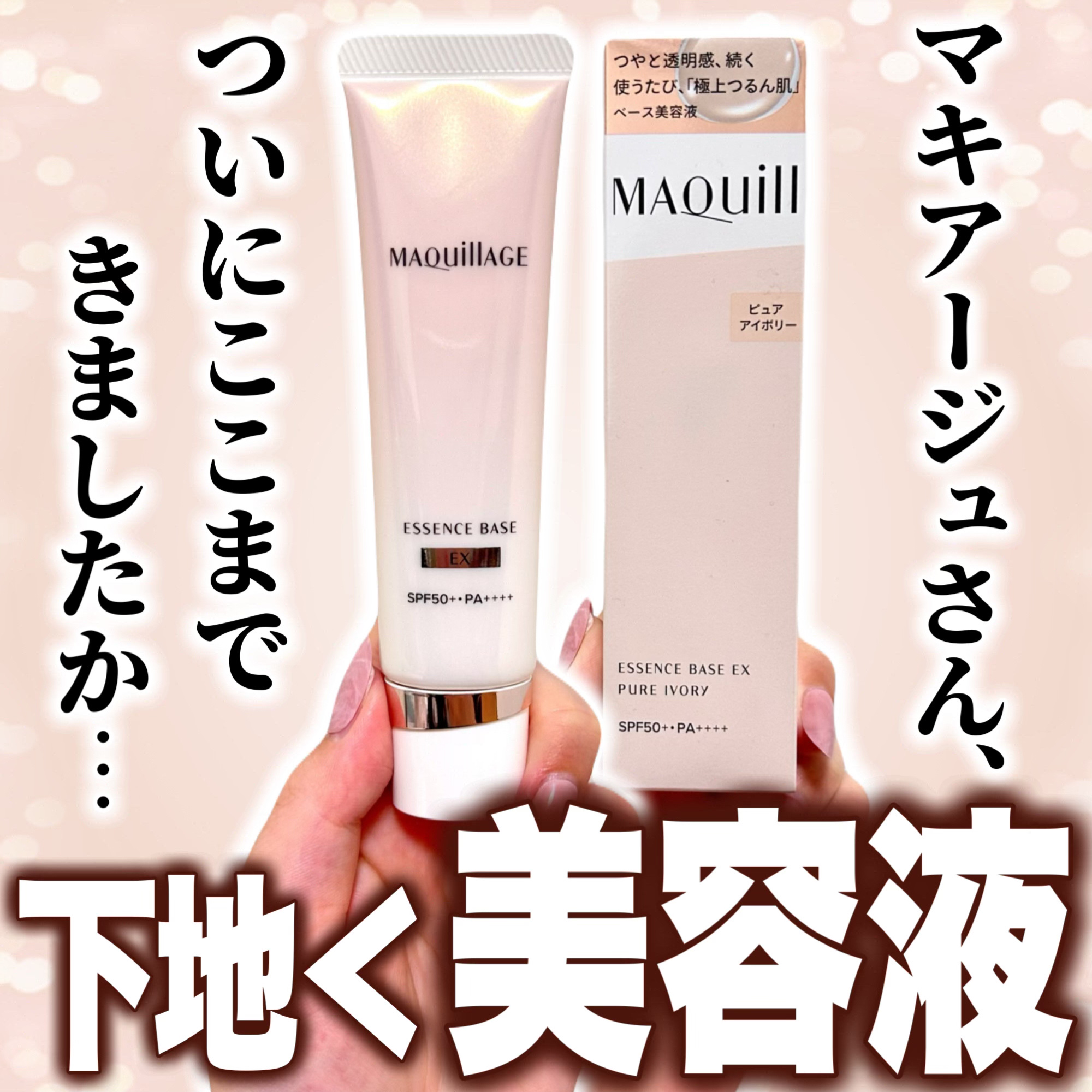 エッセンスベース EX/マキアージュ/化粧下地を使ったクチコミ（1枚目）