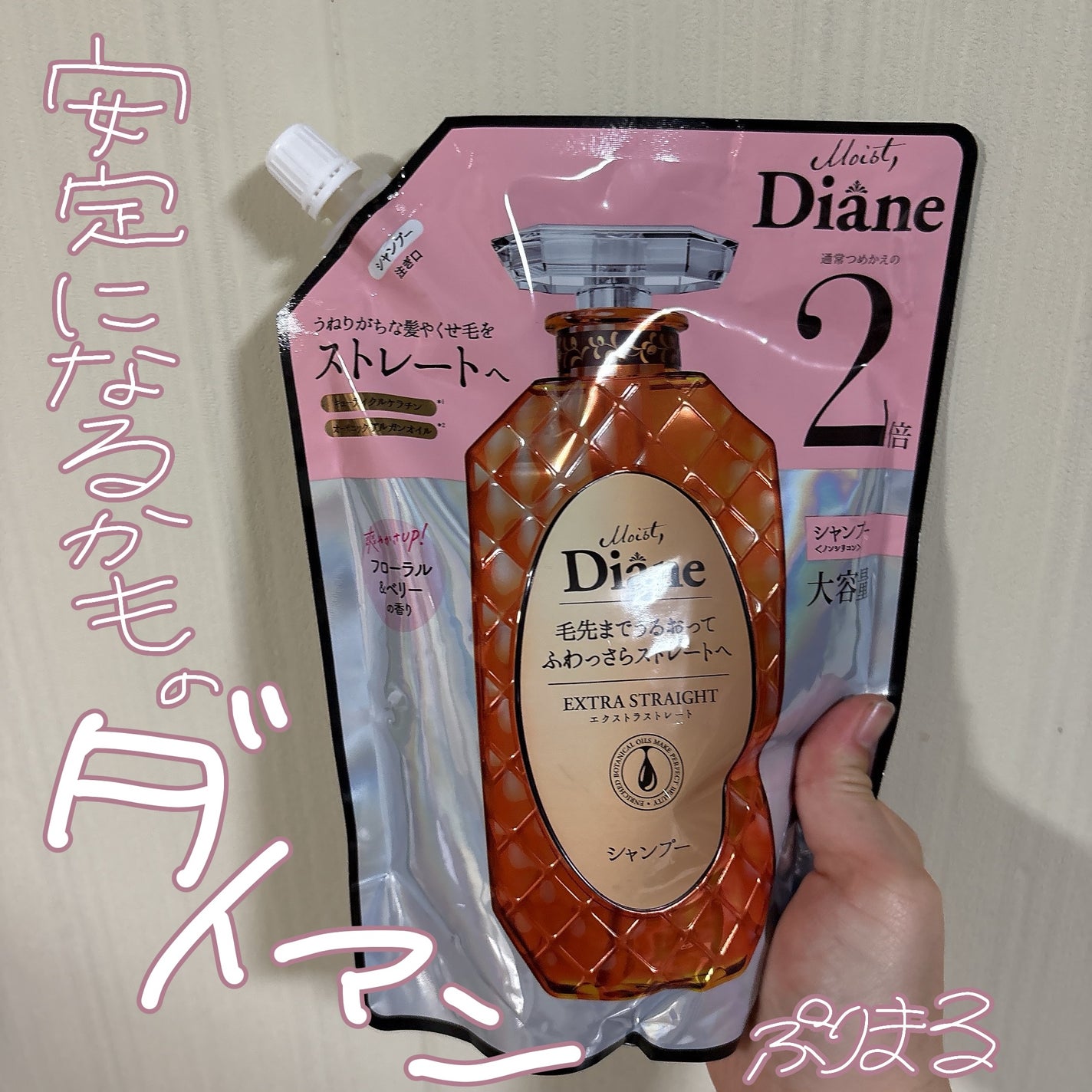 パーフェクトビューティ モイストダイアン エクストラストレート シャンプー/トリートメント/ダイアン/市販シャンプーを使ったクチコミ(1枚目)