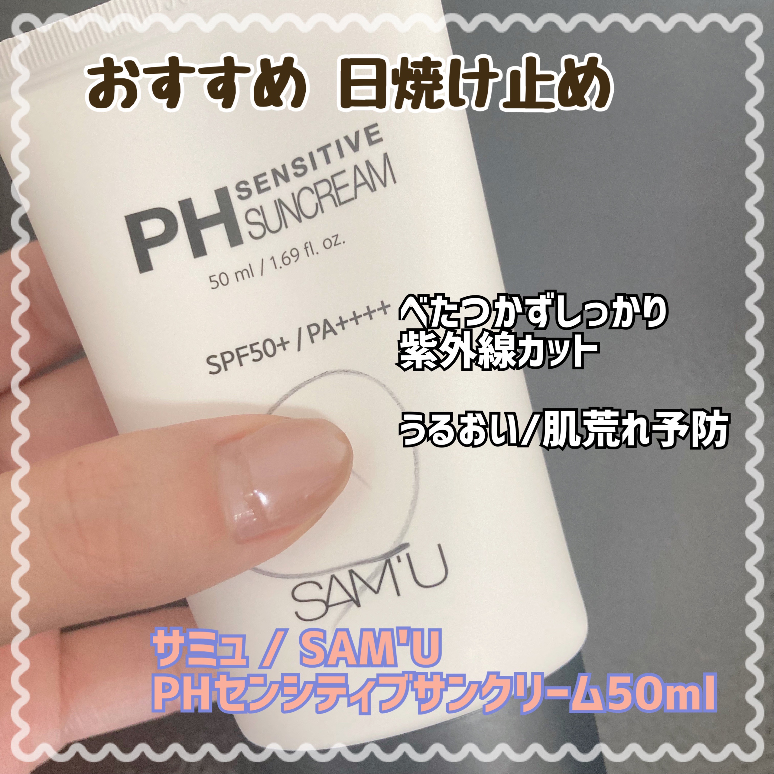 サミュ PHセンシティブサンクリーム/SAM'U/日焼け止めクリームを使ったクチコミ（1枚目）